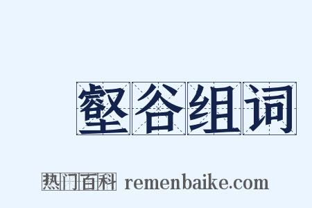寘壑谷组词是什么意思的图片